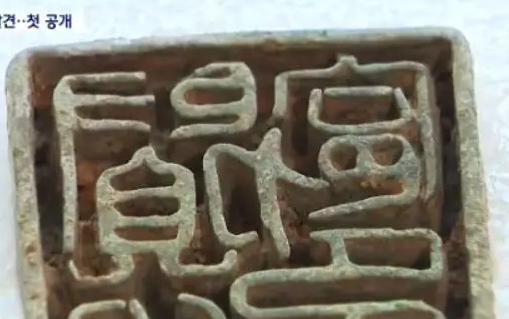 韩国出土千年印章，上面竟然刻着五个汉字！