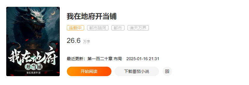 爆款网文《我在地府开当铺》为何走红？设定、脑洞与市场潜力分析！