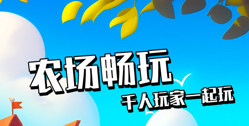 守卫农场：6个广告换金币，种菜养鸡还能零撸提现！