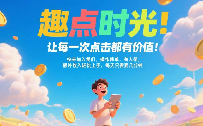 趣点时光招募团长0投资，管道收益·单机10～30·无需养机!-墨鱼笔记