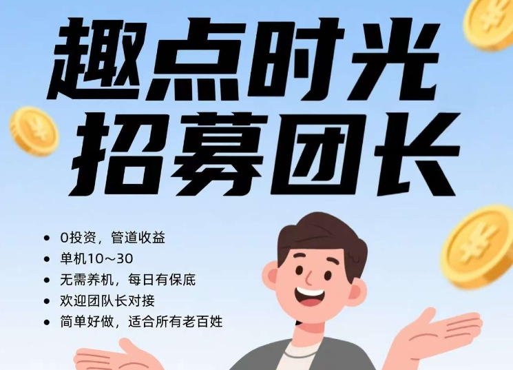 图片[2]-趣点时光招募团长0投资，管道收益·单机10～30·无需养机!-墨鱼笔记