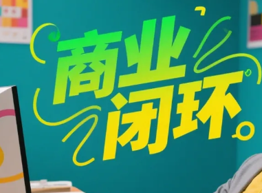 商业逻辑-墨鱼笔记