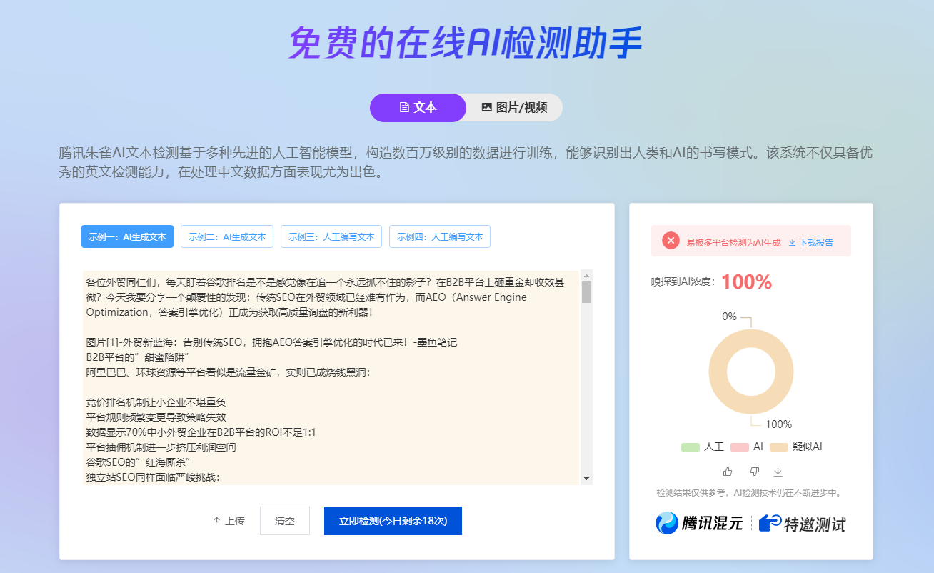 AI文本/图片视频检测工具；免费的在线AI检测助手！-墨鱼笔记